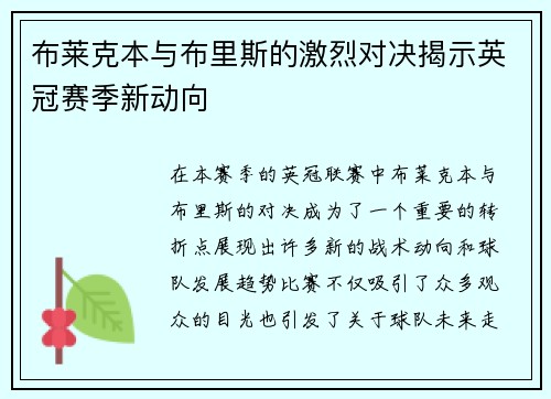 布莱克本与布里斯的激烈对决揭示英冠赛季新动向