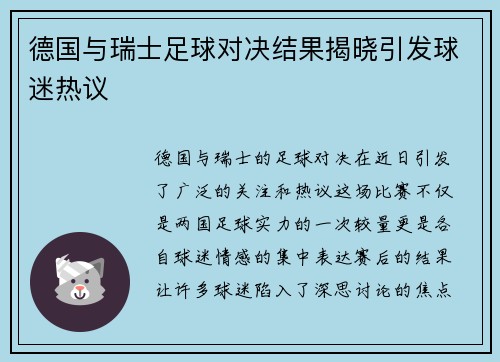德国与瑞士足球对决结果揭晓引发球迷热议