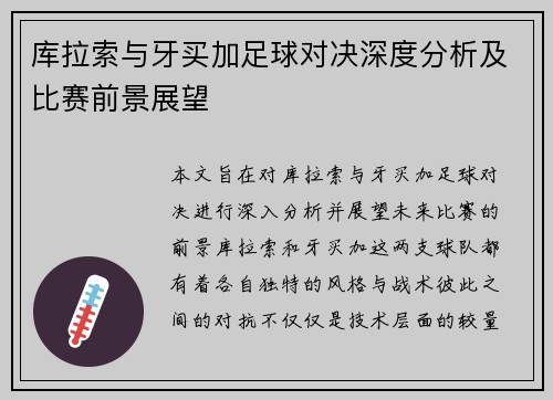 库拉索与牙买加足球对决深度分析及比赛前景展望