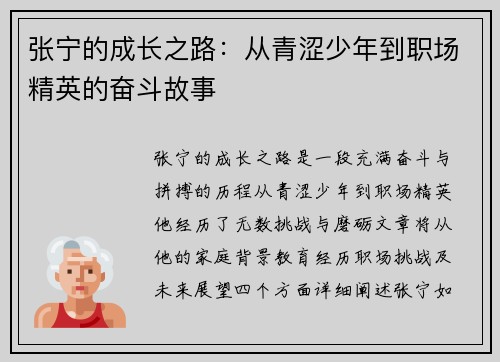 张宁的成长之路：从青涩少年到职场精英的奋斗故事