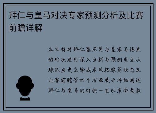 拜仁与皇马对决专家预测分析及比赛前瞻详解