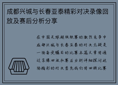 成都兴城与长春亚泰精彩对决录像回放及赛后分析分享