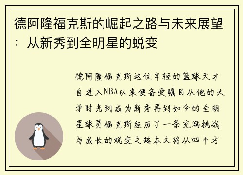 德阿隆福克斯的崛起之路与未来展望：从新秀到全明星的蜕变
