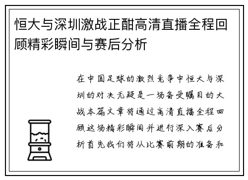 恒大与深圳激战正酣高清直播全程回顾精彩瞬间与赛后分析