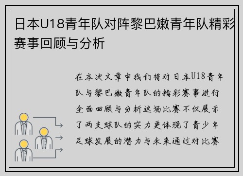日本U18青年队对阵黎巴嫩青年队精彩赛事回顾与分析