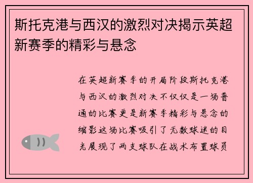 斯托克港与西汉的激烈对决揭示英超新赛季的精彩与悬念