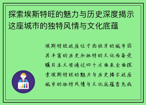 探索埃斯特旺的魅力与历史深度揭示这座城市的独特风情与文化底蕴
