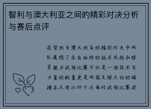 智利与澳大利亚之间的精彩对决分析与赛后点评