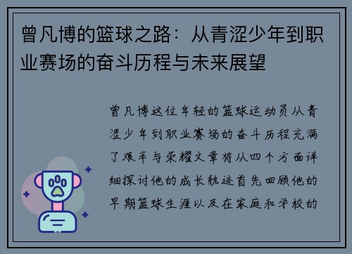 曾凡博的篮球之路：从青涩少年到职业赛场的奋斗历程与未来展望