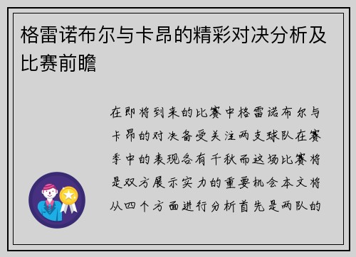 格雷诺布尔与卡昂的精彩对决分析及比赛前瞻