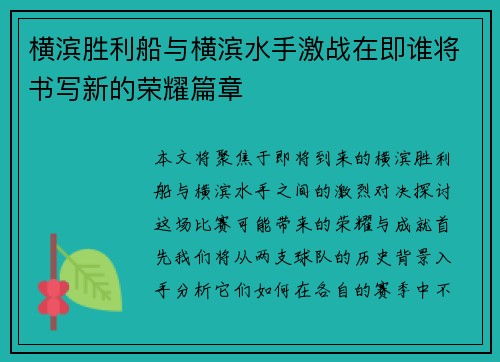 横滨胜利船与横滨水手激战在即谁将书写新的荣耀篇章