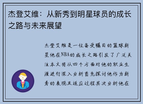 杰登艾维：从新秀到明星球员的成长之路与未来展望