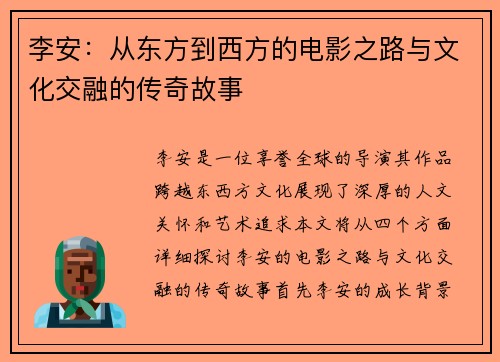 李安：从东方到西方的电影之路与文化交融的传奇故事