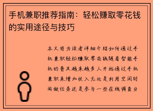 手机兼职推荐指南：轻松赚取零花钱的实用途径与技巧