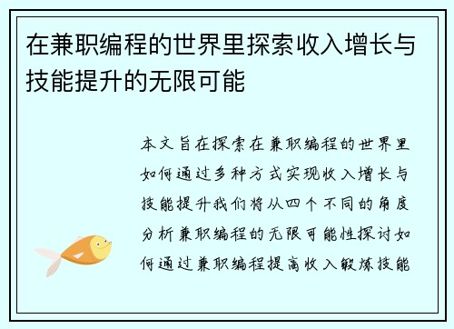 在兼职编程的世界里探索收入增长与技能提升的无限可能