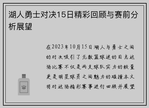 湖人勇士对决15日精彩回顾与赛前分析展望