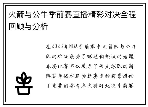 火箭与公牛季前赛直播精彩对决全程回顾与分析