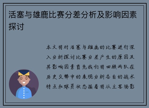 活塞与雄鹿比赛分差分析及影响因素探讨