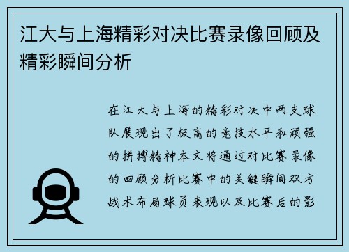 江大与上海精彩对决比赛录像回顾及精彩瞬间分析