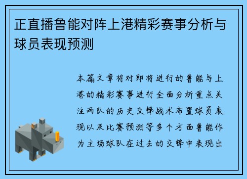 正直播鲁能对阵上港精彩赛事分析与球员表现预测