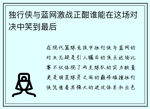 独行侠与蓝网激战正酣谁能在这场对决中笑到最后