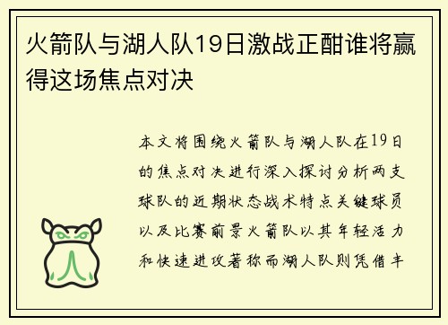 火箭队与湖人队19日激战正酣谁将赢得这场焦点对决