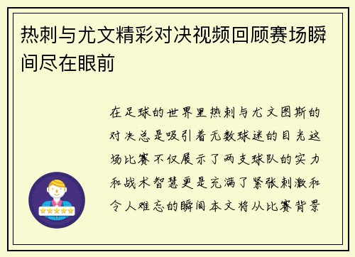 热刺与尤文精彩对决视频回顾赛场瞬间尽在眼前