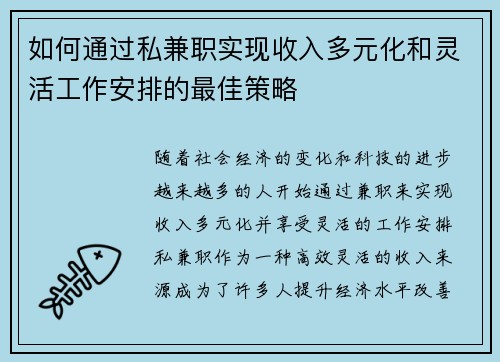 如何通过私兼职实现收入多元化和灵活工作安排的最佳策略