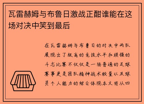 瓦雷赫姆与布鲁日激战正酣谁能在这场对决中笑到最后