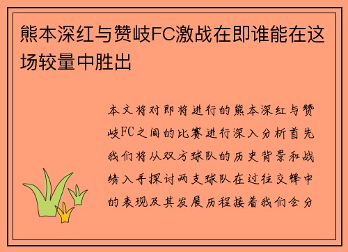 熊本深红与赞岐FC激战在即谁能在这场较量中胜出