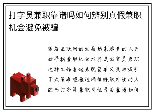 打字员兼职靠谱吗如何辨别真假兼职机会避免被骗