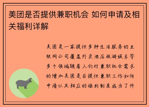 美团是否提供兼职机会 如何申请及相关福利详解