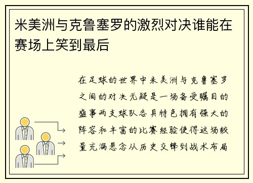 米美洲与克鲁塞罗的激烈对决谁能在赛场上笑到最后