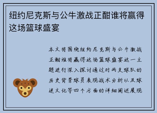 纽约尼克斯与公牛激战正酣谁将赢得这场篮球盛宴