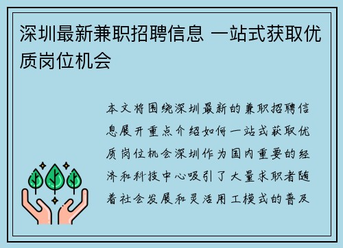 深圳最新兼职招聘信息 一站式获取优质岗位机会