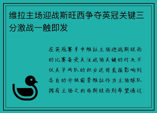 维拉主场迎战斯旺西争夺英冠关键三分激战一触即发
