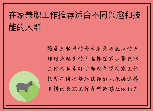 在家兼职工作推荐适合不同兴趣和技能的人群