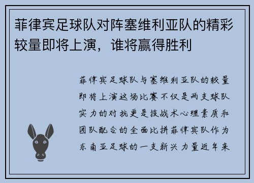 菲律宾足球队对阵塞维利亚队的精彩较量即将上演，谁将赢得胜利