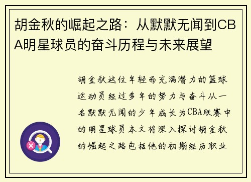 胡金秋的崛起之路：从默默无闻到CBA明星球员的奋斗历程与未来展望