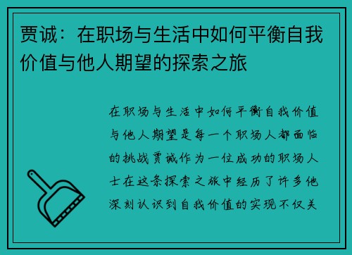 贾诚：在职场与生活中如何平衡自我价值与他人期望的探索之旅
