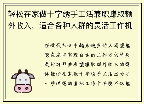 轻松在家做十字绣手工活兼职赚取额外收入，适合各种人群的灵活工作机会