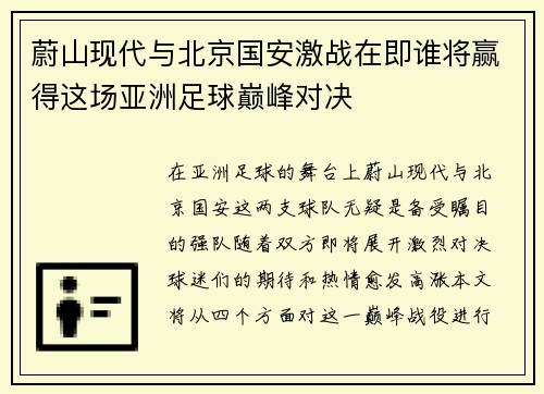 蔚山现代与北京国安激战在即谁将赢得这场亚洲足球巅峰对决