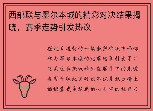 西部联与墨尔本城的精彩对决结果揭晓，赛季走势引发热议