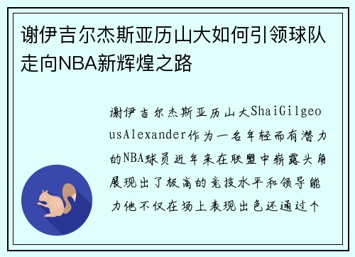 谢伊吉尔杰斯亚历山大如何引领球队走向NBA新辉煌之路