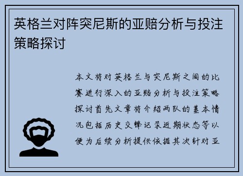 英格兰对阵突尼斯的亚赔分析与投注策略探讨