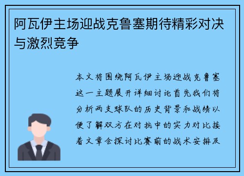 阿瓦伊主场迎战克鲁塞期待精彩对决与激烈竞争