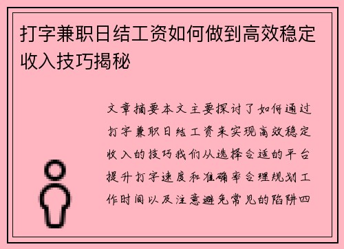打字兼职日结工资如何做到高效稳定收入技巧揭秘