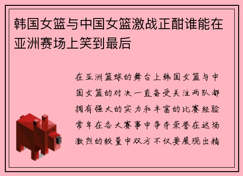 韩国女篮与中国女篮激战正酣谁能在亚洲赛场上笑到最后