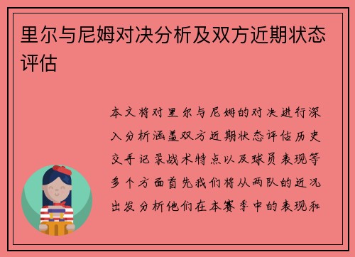 里尔与尼姆对决分析及双方近期状态评估