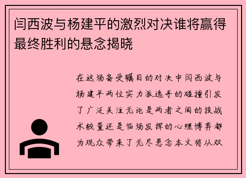 闫西波与杨建平的激烈对决谁将赢得最终胜利的悬念揭晓